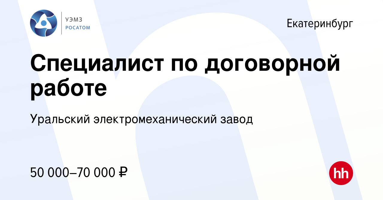 Вакансия Специалист по договорной работе в Екатеринбурге, работа в компании  Уральский электромеханический завод (вакансия в архиве c 23 сентября 2023)