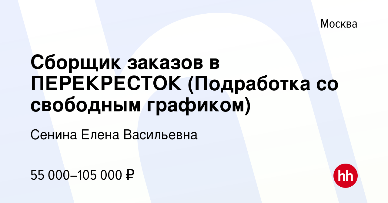 Вакансия Сборщик заказов в ПЕРЕКРЕСТОК (Подработка со свободным графиком) в  Москве, работа в компании Сенина Елена Васильевна (вакансия в архиве c 27  июня 2023)