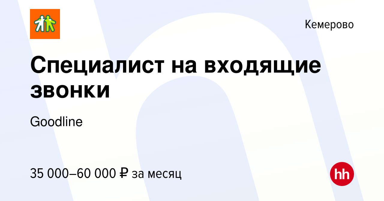 Вакансия Специалист на входящие звонки в Кемерове, работа в компании  Goodline (вакансия в архиве c 29 ноября 2023)