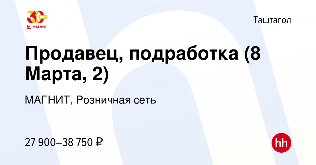 Вакансия Продавец, подработка (8 Марта, 2) в Таштаголе, работа в компании  МАГНИТ, Розничная сеть (вакансия в архиве c 18 июля 2023)