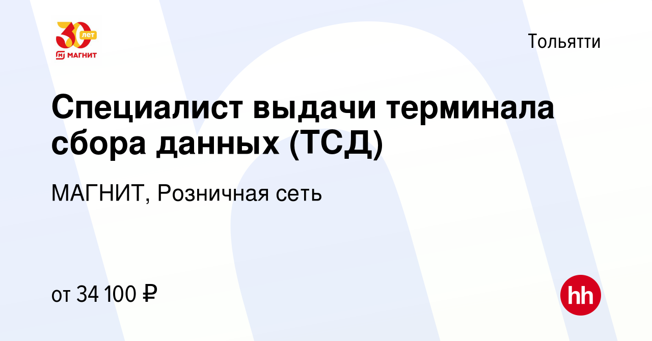 Вакансия Специалист выдачи терминала сбора данных (ТСД) в Тольятти, работа  в компании МАГНИТ, Розничная сеть (вакансия в архиве c 27 июня 2023)