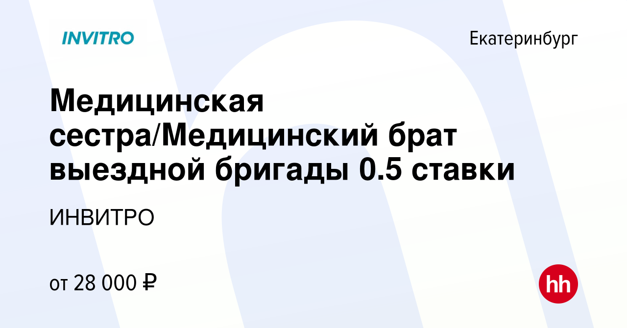 Вакансия Медицинская сестра/Медицинский брат выездной бригады 0.5 ставки в  Екатеринбурге, работа в компании ИНВИТРО (вакансия в архиве c 20 сентября  2023)