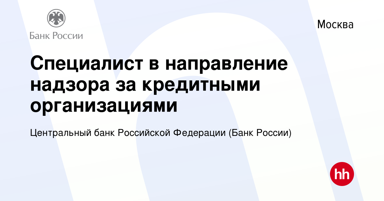 Вакансия Специалист в направление надзора за кредитными организациями в  Москве, работа в компании Центральный банк Российской Федерации