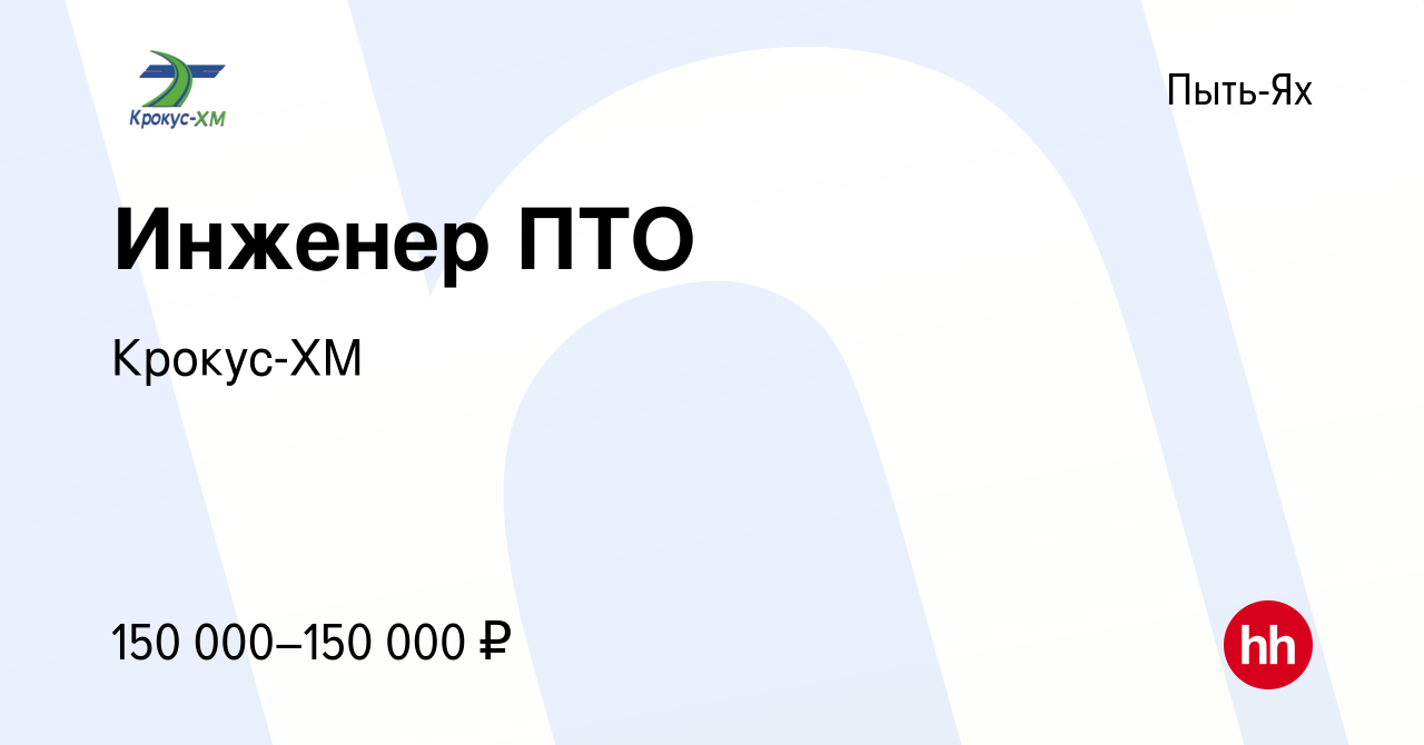 Вакансия Инженер ПТО в Пыть-Яхе, работа в компании Крокус-ХМ (вакансия в  архиве c 27 июня 2023)