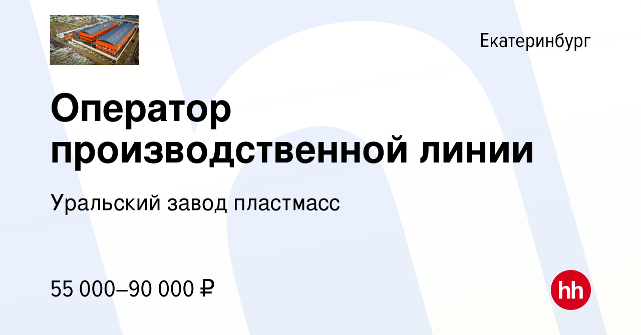 Вакансия Оператор производственной линии в Екатеринбурге, работа в компании  Уральский завод пластмасс (вакансия в архиве c 11 сентября 2023)