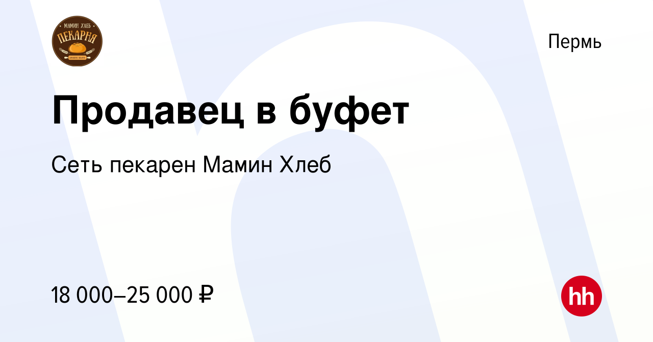 Вакансия Продавец в буфет в Перми, работа в компании Сеть пекарен Мамин  Хлеб (вакансия в архиве c 9 августа 2023)