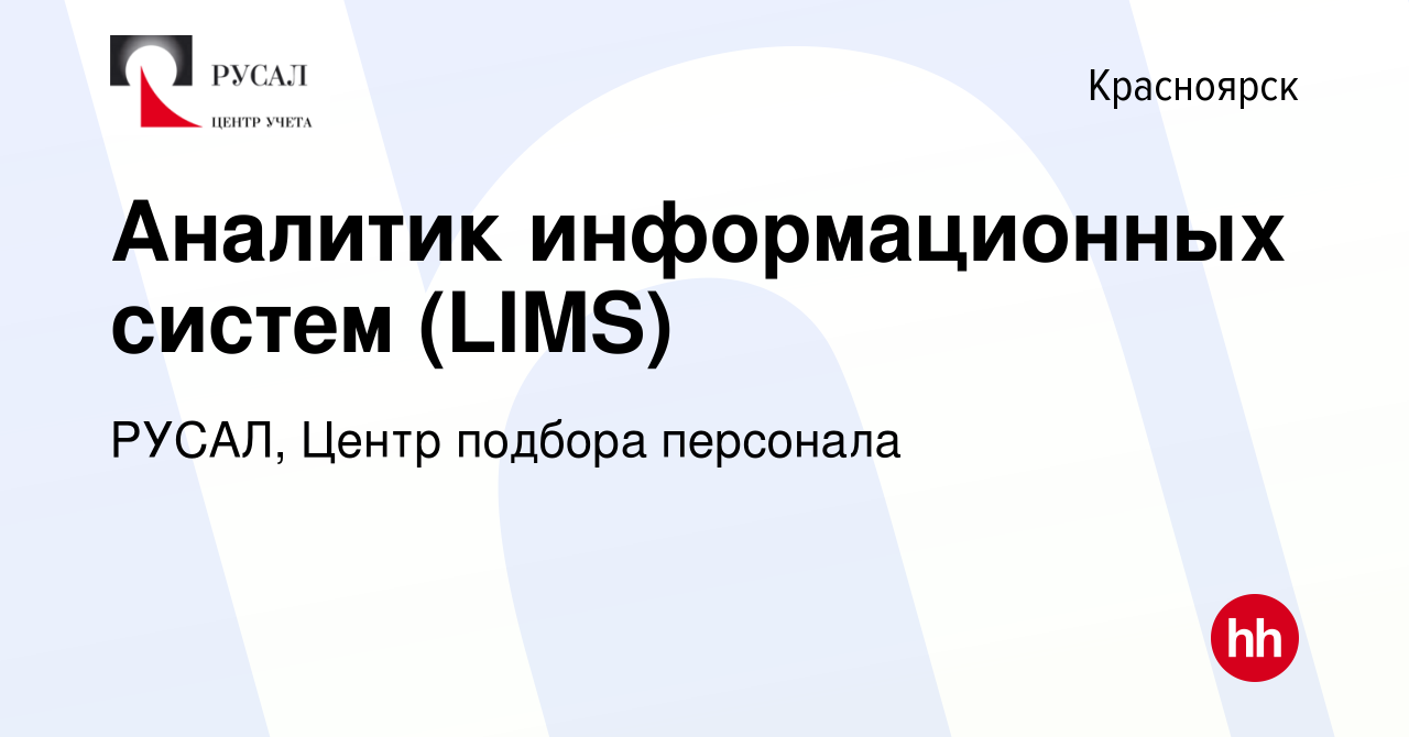 Вакансия Аналитик информационных систем (LIMS) в Красноярске, работа в  компании РУСАЛ, Центр подбора персонала (вакансия в архиве c 23 июля 2023)