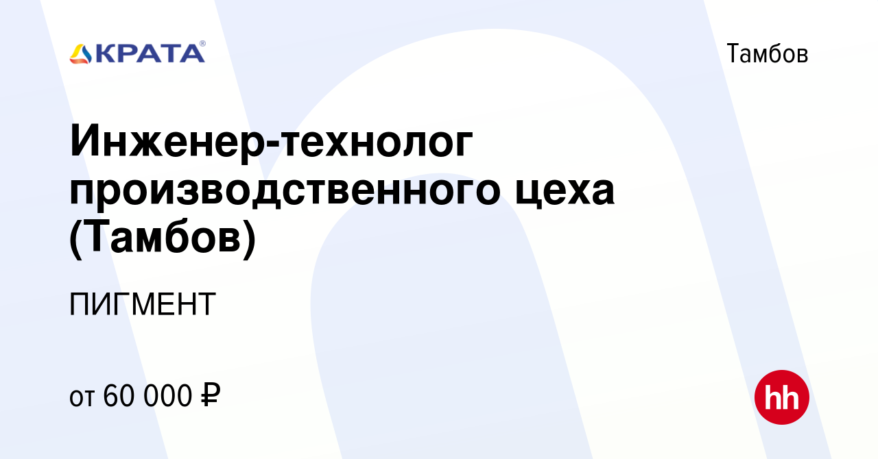 Вакансия Инженер-технолог производственного цеха (Тамбов) в Тамбове, работа  в компании ПИГМЕНТ