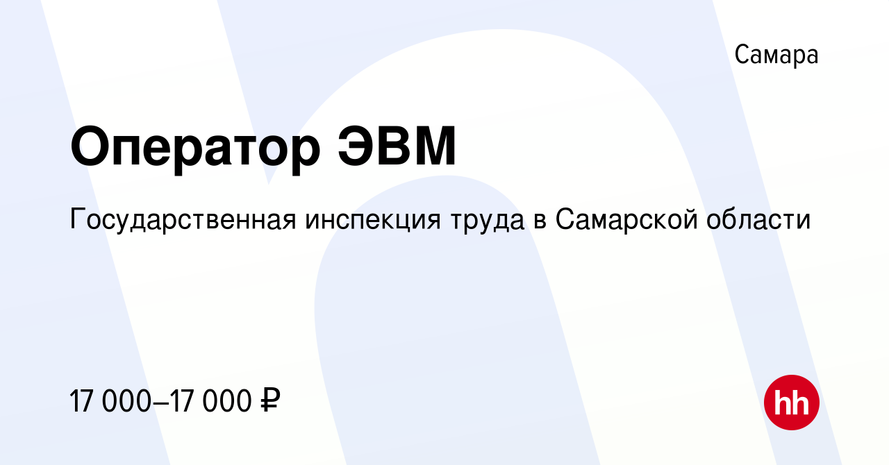 Вакансия Оператор ЭВМ в Самаре, работа в компании Государственная инспекция  труда в Самарской области (вакансия в архиве c 27 июня 2023)