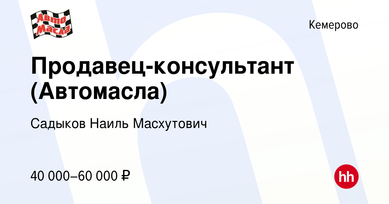 Вакансия Продавец-консультант (Автомасла) в Кемерове, работа в компании  Садыков Наиль Масхутович (вакансия в архиве c 27 июня 2023)