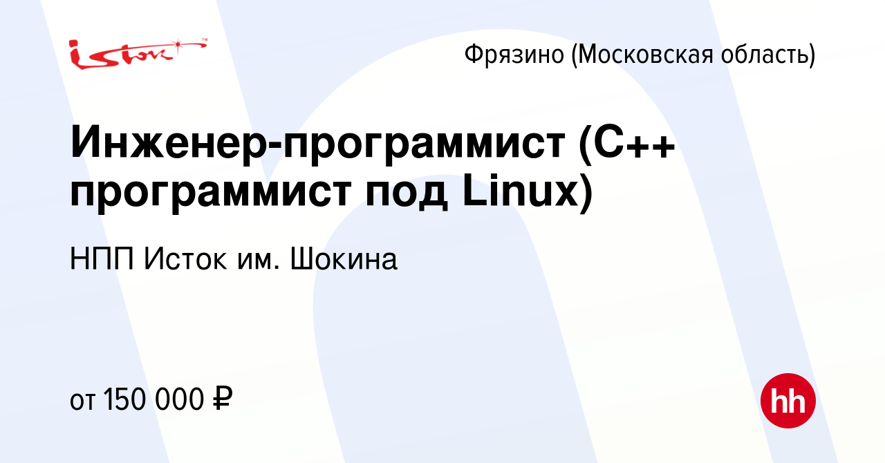 Вакансия Инженер-программист (C++ программист под Linux) во Фрязино, работа  в компании НПП Исток им. Шокина (вакансия в архиве c 13 июля 2023)