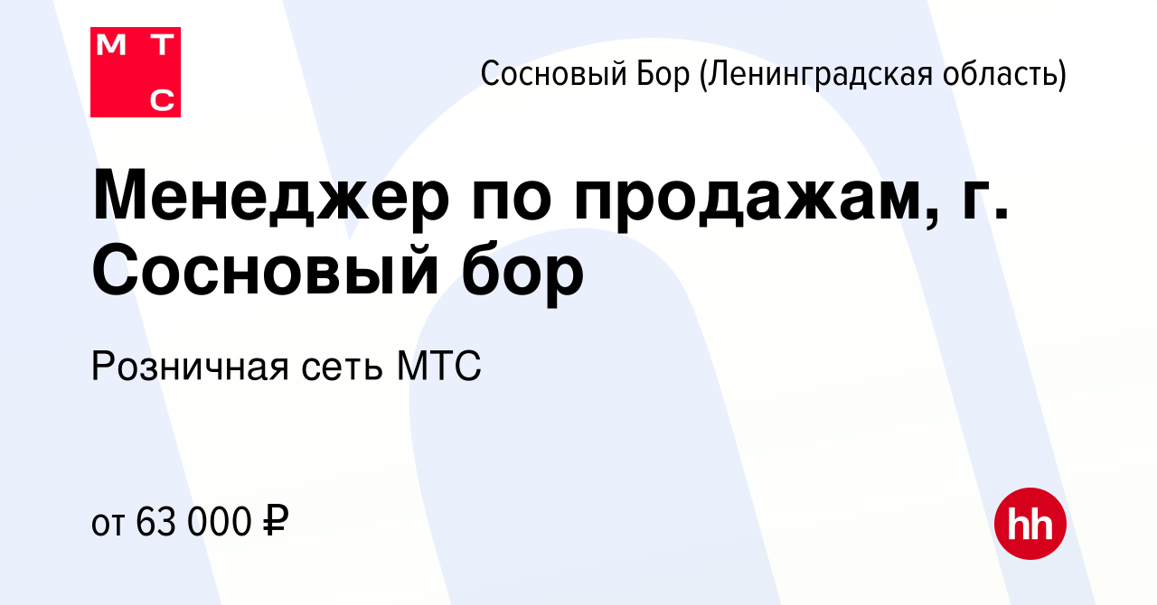 Вакансия Менеджер по продажам, г. Сосновый бор в Сосновом Бору  (Ленинградская область), работа в компании Розничная сеть МТС (вакансия в  архиве c 29 августа 2023)