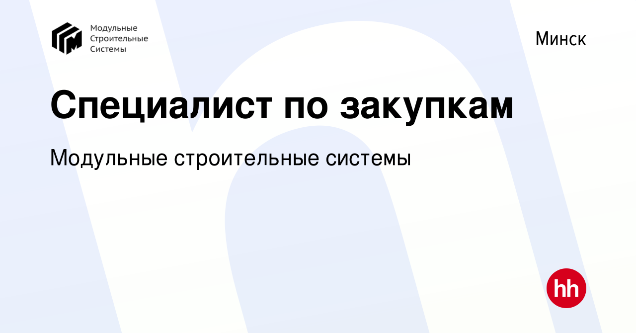 Вакансия Специалист по закупкам в Минске, работа в компании Модульные  строительные системы (вакансия в архиве c 26 июля 2023)