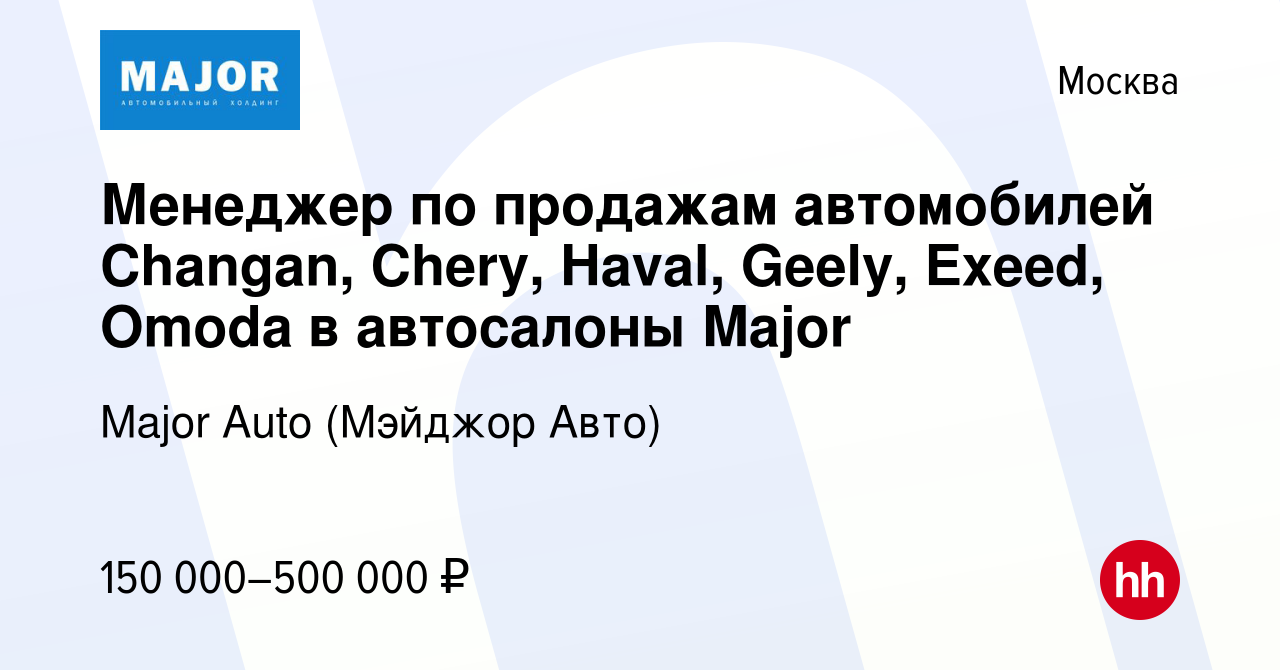 Вакансия Менеджер по продажам автомобилей Changan, Chery, Haval, Geely,  Exeed, Omoda в автосалоны Major в Москве, работа в компании Major Auto  (Мэйджор Авто)