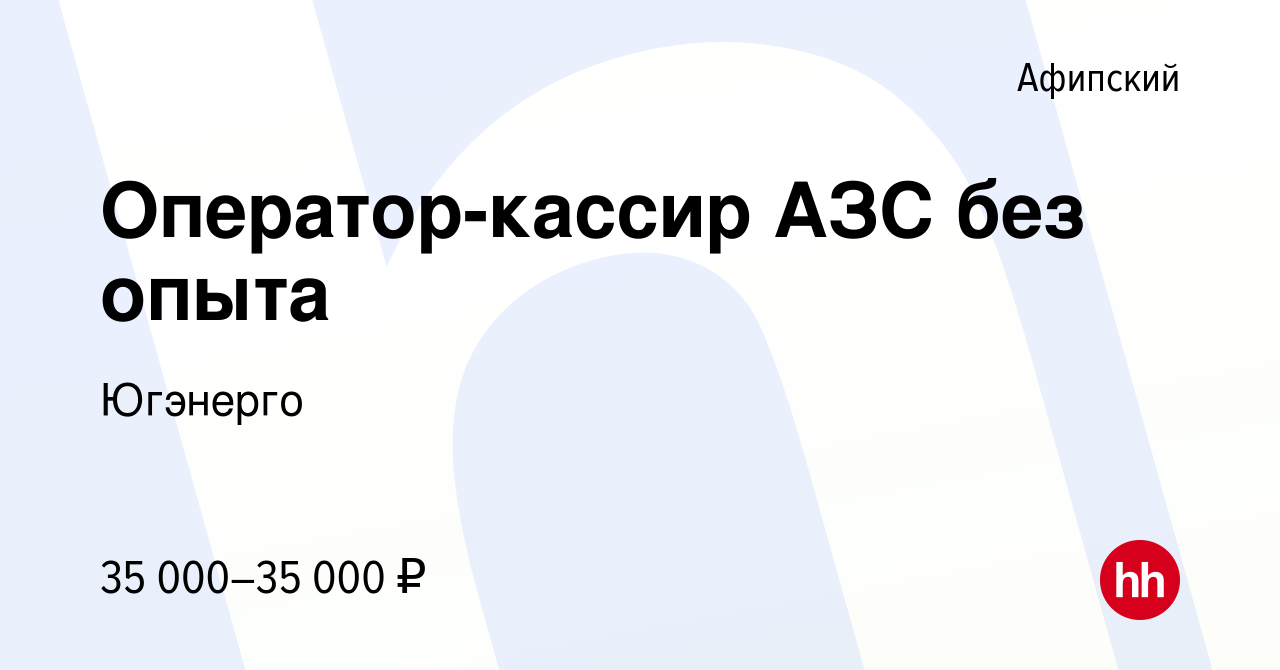 Вакансия Оператор-кассир АЗС без опыта в Афипском, работа в компании  Югэнерго (вакансия в архиве c 2 августа 2023)