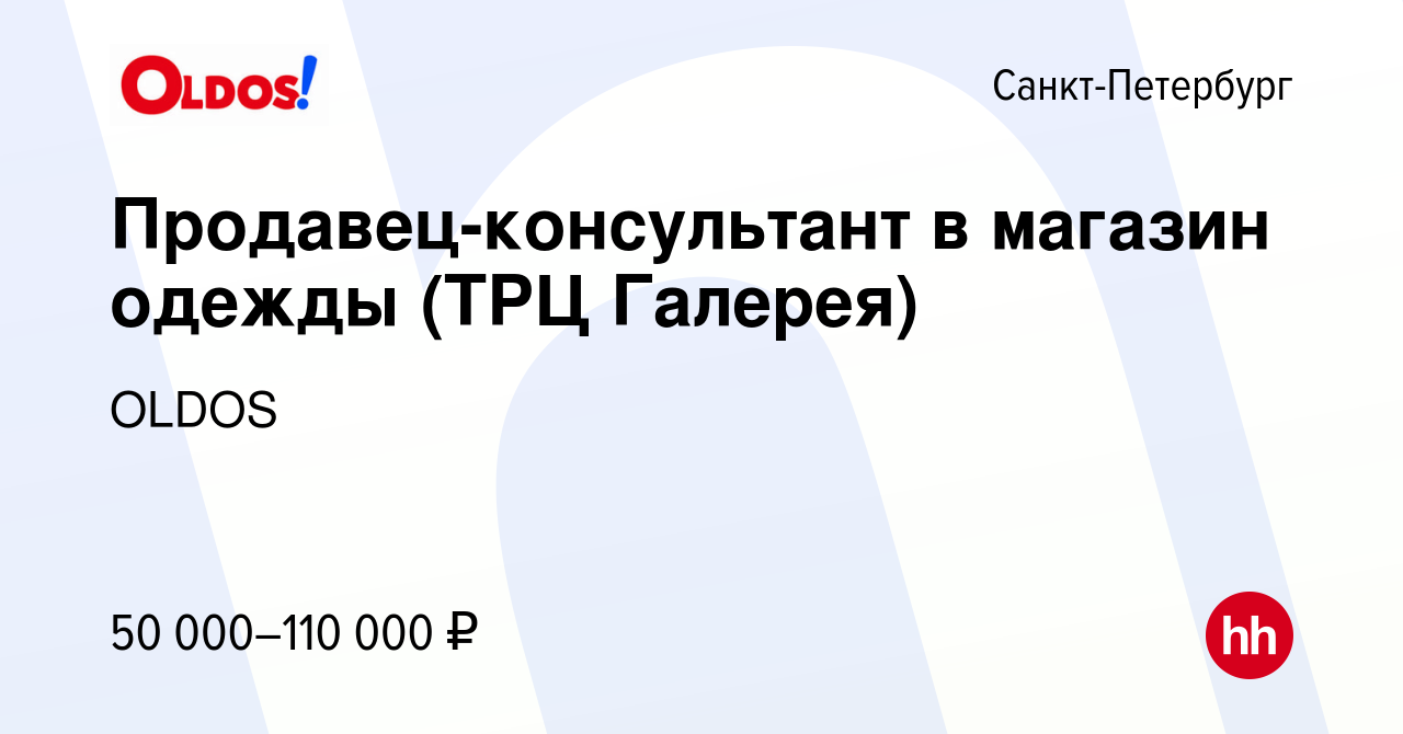 Вакансия Продавец-консультант в магазин одежды (ТРЦ Галерея) в  Санкт-Петербурге, работа в компании OLDOS (вакансия в архиве c 26 августа  2023)