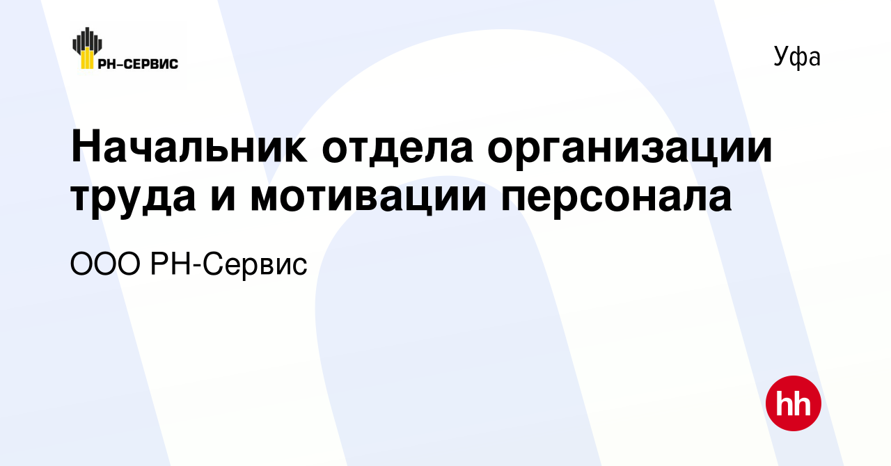 Вакансия Начальник отдела организации труда и мотивации персонала в Уфе,  работа в компании ООО РН-Сервис (вакансия в архиве c 27 июня 2023)