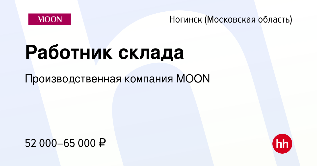 Вакансия Работник склада в Ногинске, работа в компании Производственная  компания MOON (вакансия в архиве c 10 июля 2023)