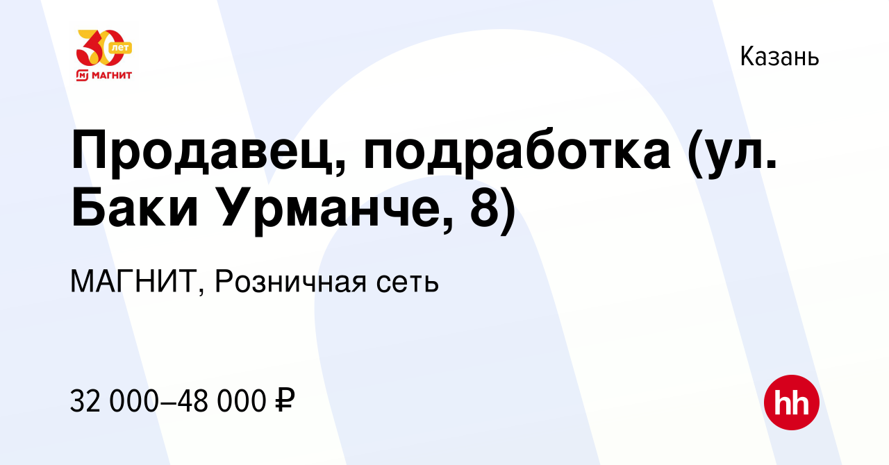 Вакансия Продавец, подработка (ул. Баки Урманче, 8) в Казани, работа в  компании МАГНИТ, Розничная сеть (вакансия в архиве c 17 октября 2023)