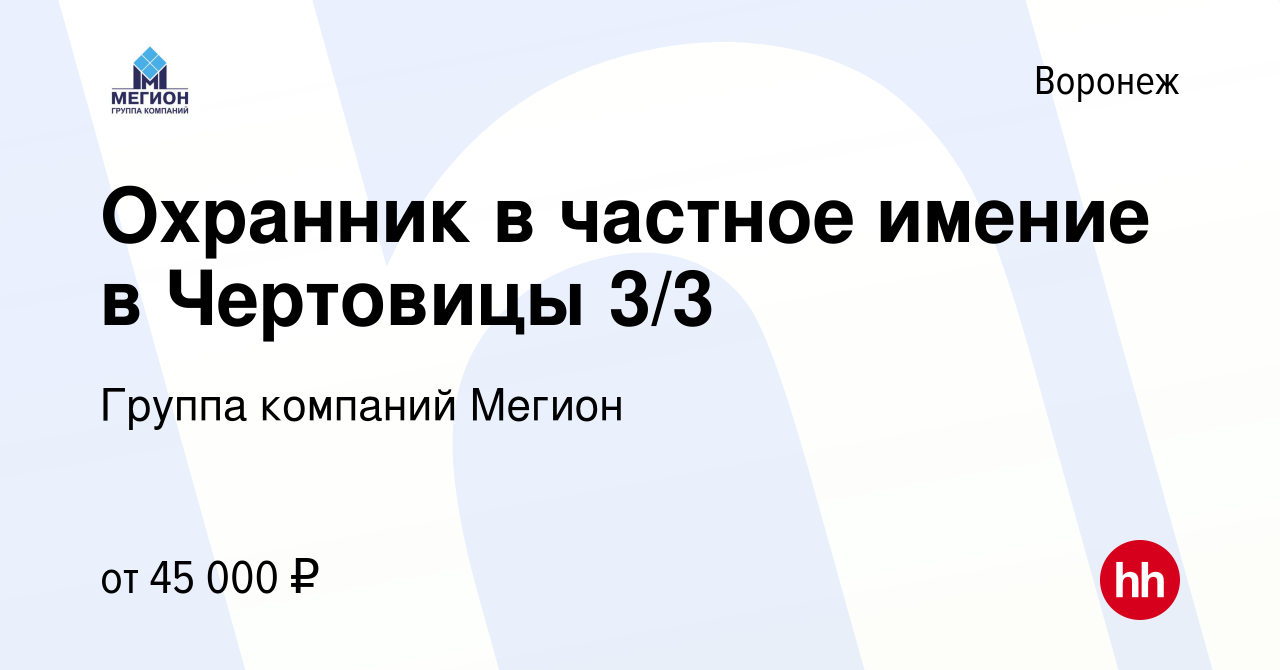 Вакансия Охранник в частное имение в Чертовицы 3/3 в Воронеже, работа в  компании Группа компаний Мегион (вакансия в архиве c 12 мая 2024)