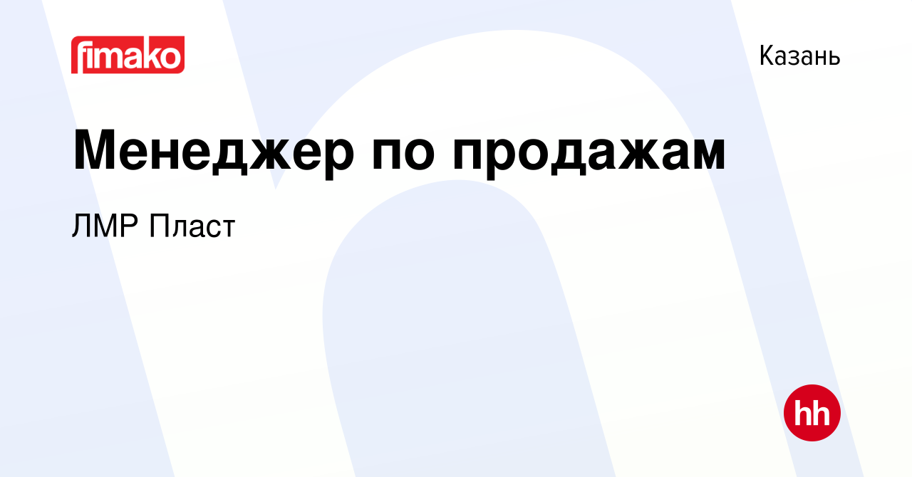 Вакансия Менеджер по продажам в Казани, работа в компании ЛМР Пласт  (вакансия в архиве c 8 сентября 2023)