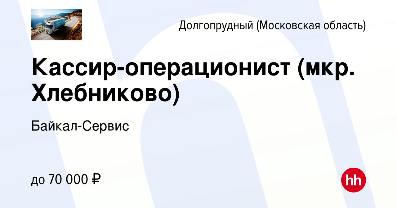 Вакансия Кассир-операционист (мкр. Хлебниково) в Долгопрудном, работа в  компании Байкал-Сервис (вакансия в архиве c 11 октября 2023)