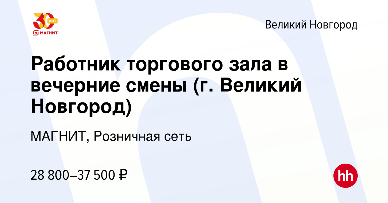 Вакансия Работник торгового зала в вечерние смены (г. Великий Новгород) в  Великом Новгороде, работа в компании МАГНИТ, Розничная сеть (вакансия в  архиве c 10 ноября 2023)