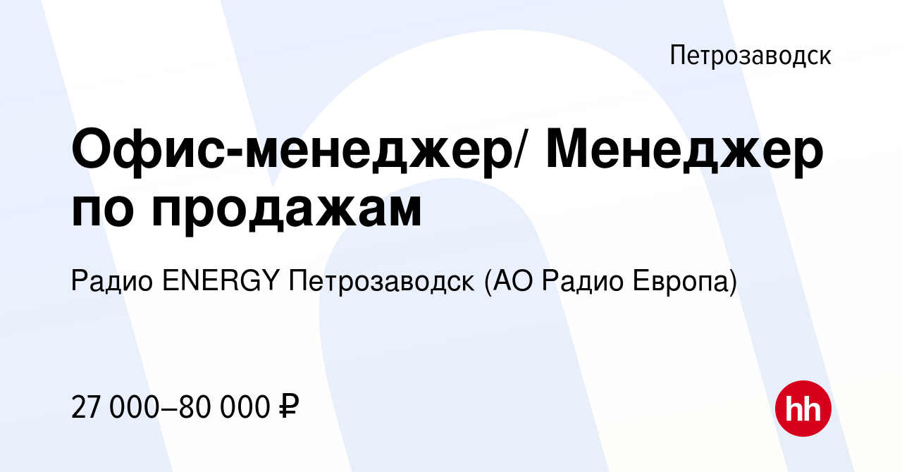 Вакансия Офис-менеджер/ Менеджер по продажам в Петрозаводске, работа в  компании Радио ENERGY Петрозаводск (АО Радио Европа) (вакансия в архиве c  20 июня 2023)