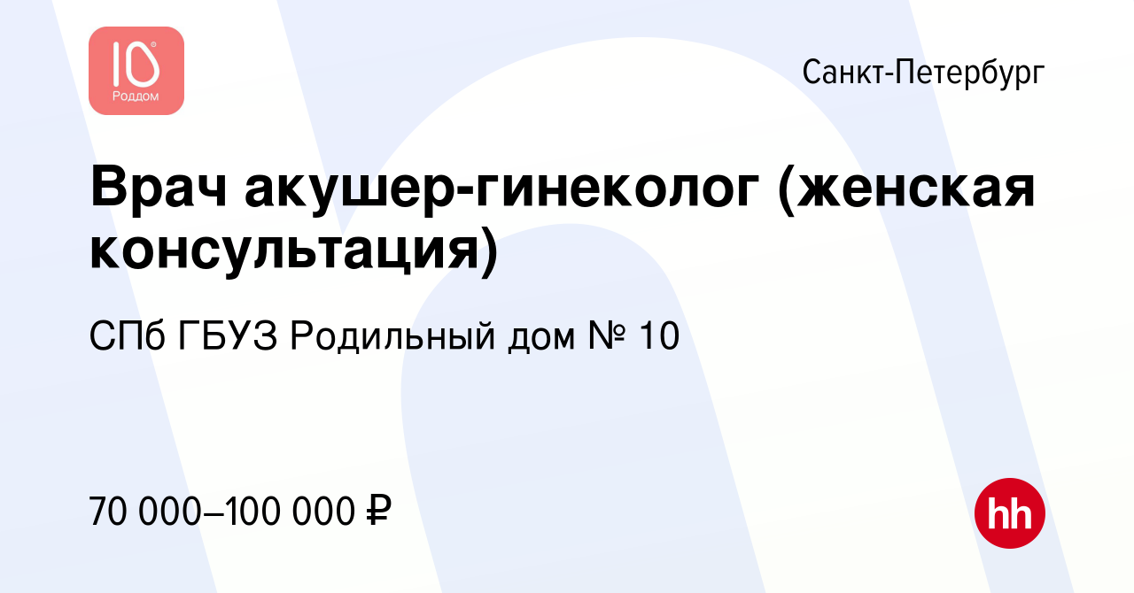 Вакансия Врач акушер-гинеколог (женская консультация) в Санкт-Петербурге,  работа в компании СПб ГБУЗ Родильный дом № 10 (вакансия в архиве c 15  августа 2023)