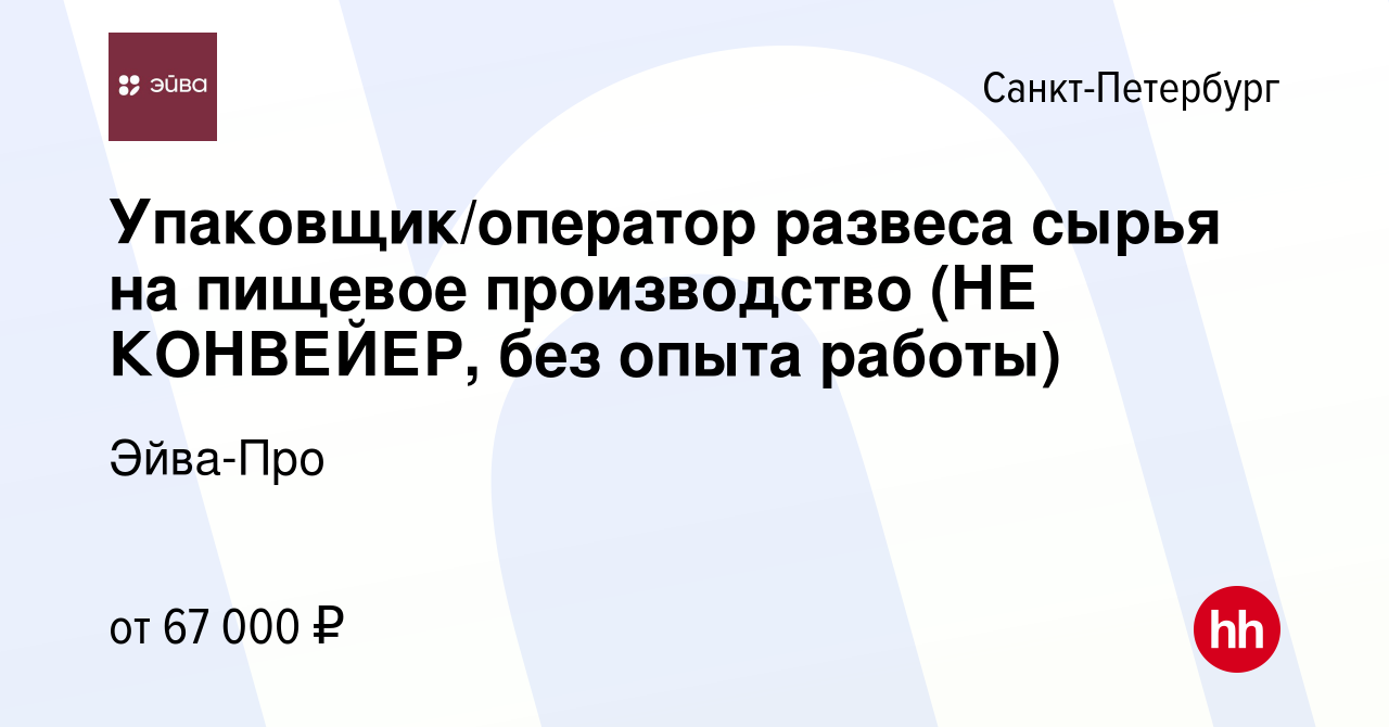 Вакансия Упаковщик/оператор развеса сырья на пищевое производство (НЕ  КОНВЕЙЕР, без опыта работы) в Санкт-Петербурге, работа в компании Эйва-Про ( вакансия в архиве c 16 декабря 2023)