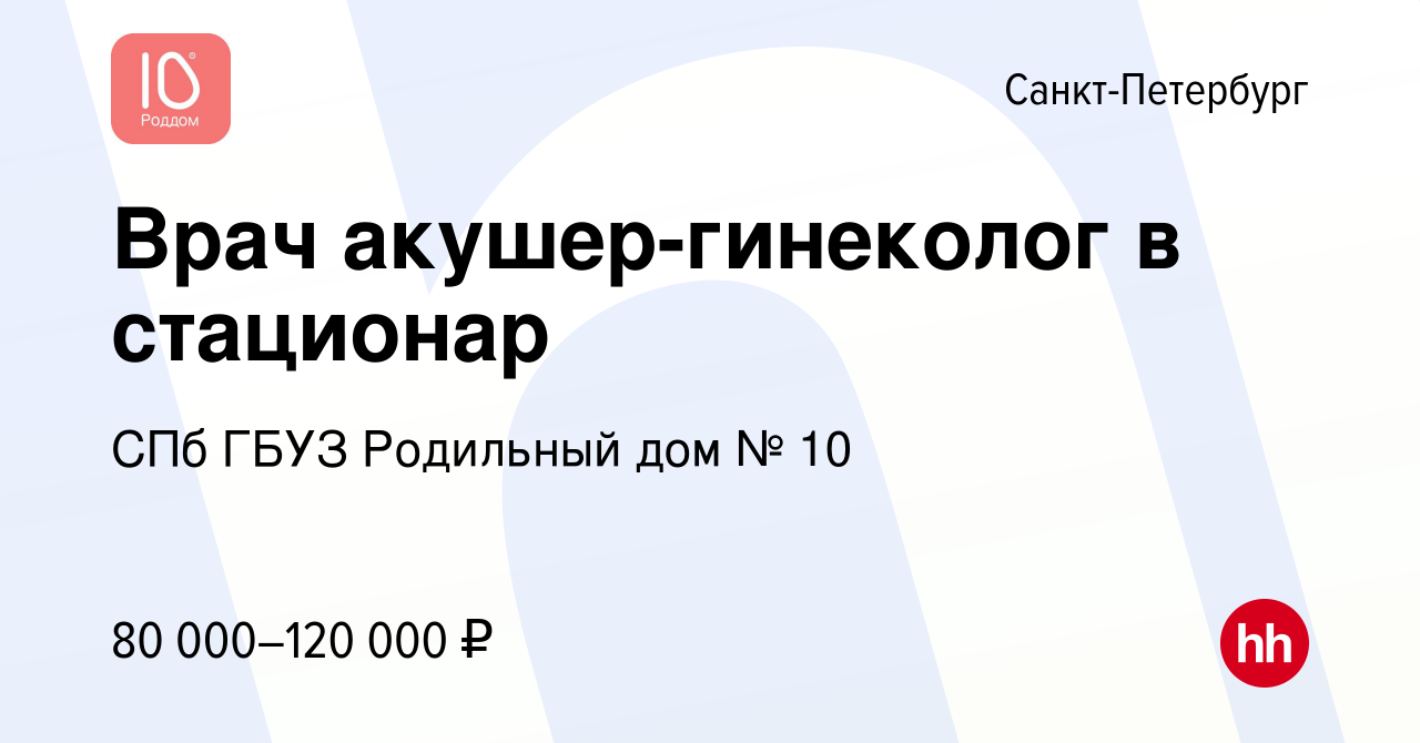 Вакансия Врач акушер-гинеколог в стационар в Санкт-Петербурге, работа в  компании СПб ГБУЗ Родильный дом № 10 (вакансия в архиве c 20 июня 2023)