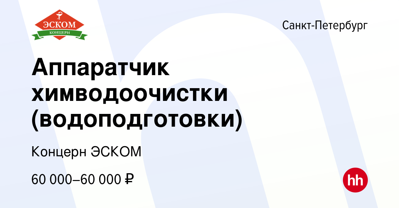 Вакансия Аппаратчик химводоочистки (водоподготовки) в Санкт-Петербурге,  работа в компании Концерн ЭСКОМ (вакансия в архиве c 25 августа 2023)