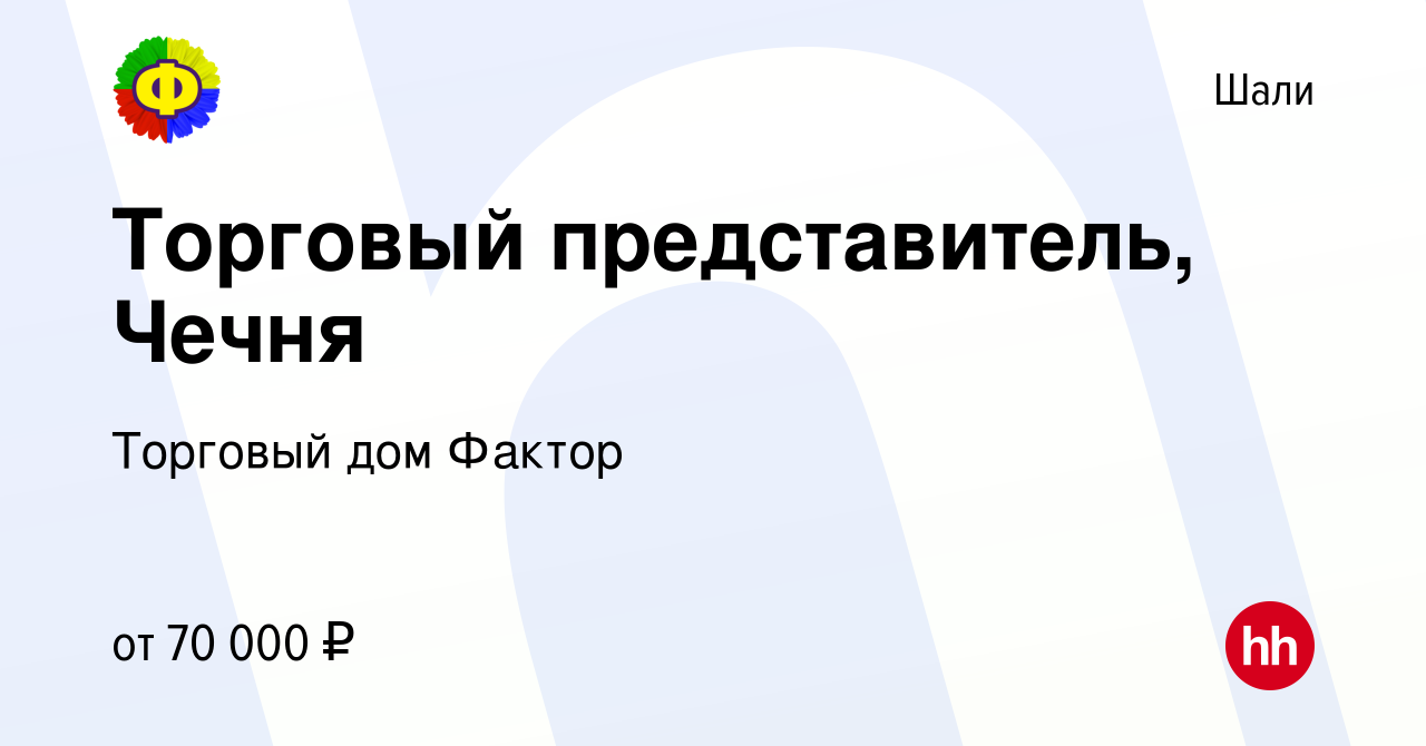 Вакансия Торговый представитель, Чечня в Шали, работа в компании Торговый  дом Фактор (вакансия в архиве c 15 июля 2023)