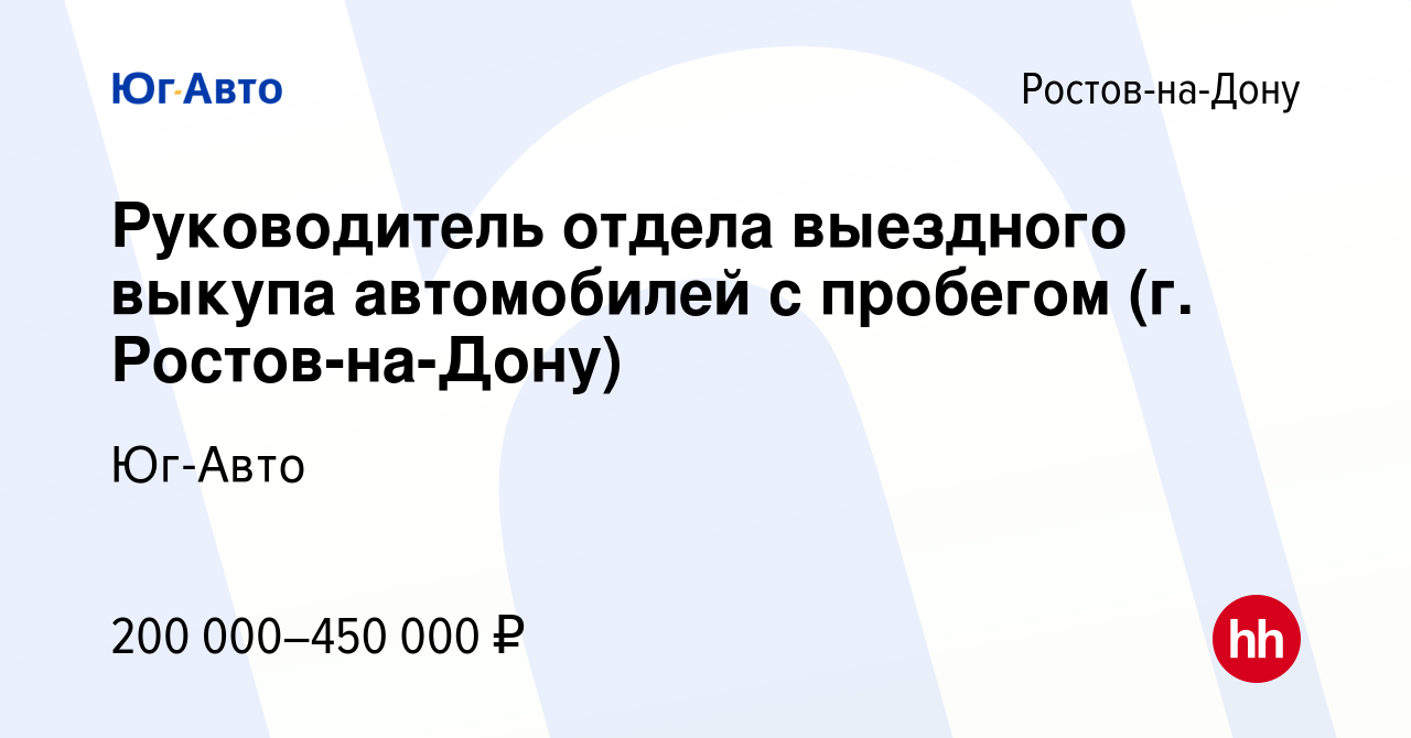 Вакансия Руководитель отдела выездного выкупа автомобилей с пробегом (г.  Ростов-на-Дону) в Ростове-на-Дону, работа в компании Юг-Авто (вакансия в  архиве c 22 июня 2023)