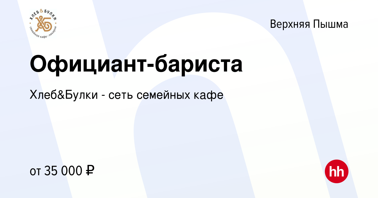 Вакансия Официант-бариста в Верхней Пышме, работа в компании Хлебный Дом  (вакансия в архиве c 27 июня 2023)