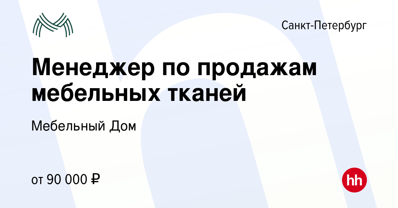 Вакансия Менеджер по продажам мебельных тканей в Санкт-Петербурге, работа в  компании Мебельный Дом (вакансия в архиве c 26 августа 2023)