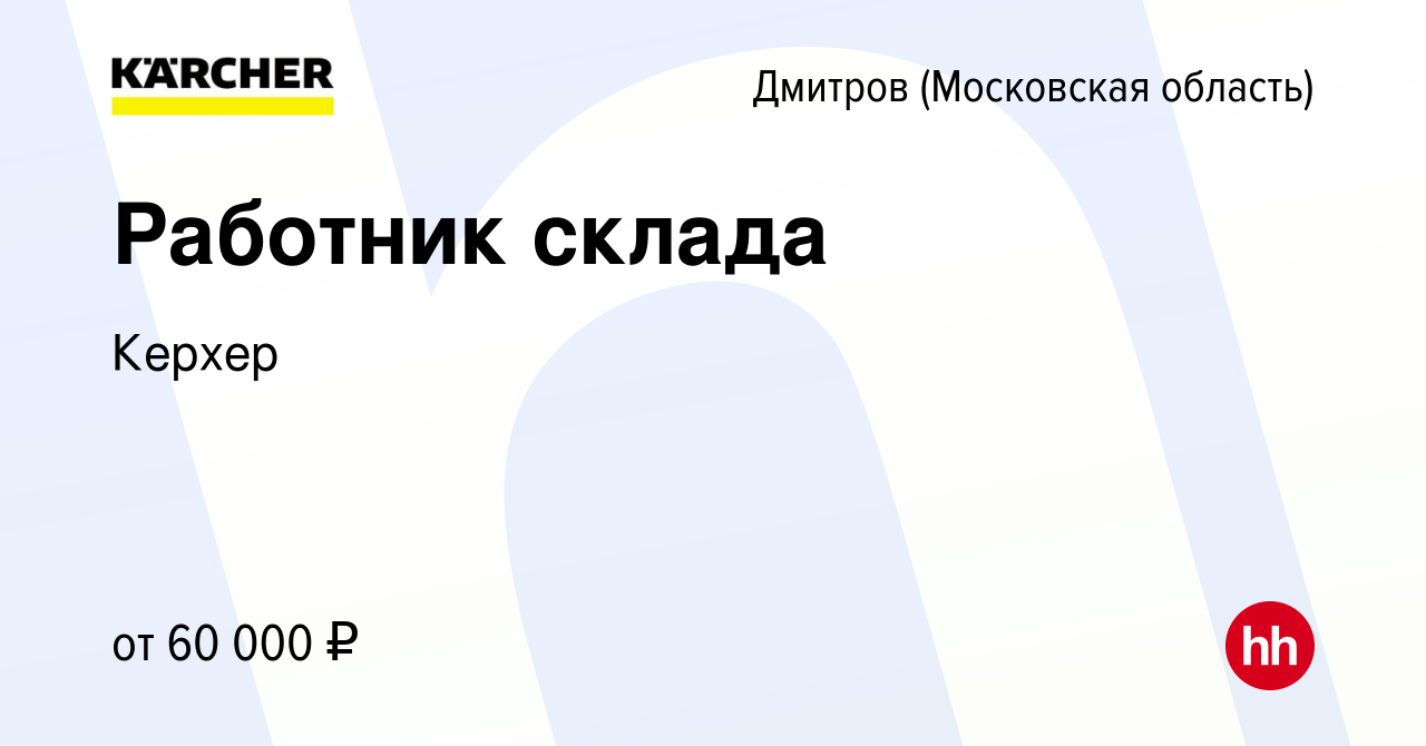 Вакансия Работник склада в Дмитрове, работа в компании Керхер (вакансия в  архиве c 27 июня 2023)