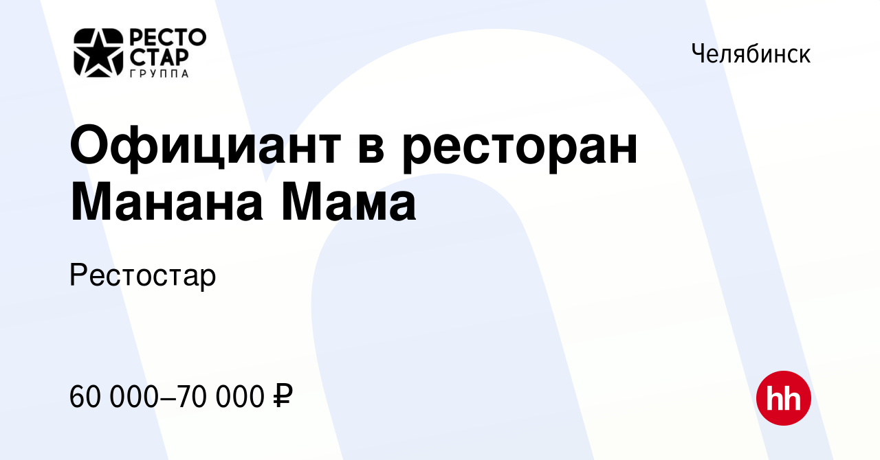 Вакансия Официант в ресторан Манана Мама в Челябинске, работа в компании  Рестостар