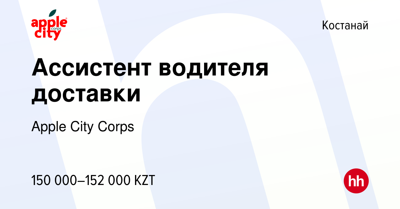 Вакансия Ассистент водителя доставки в Костанае, работа в компании Apple  City Corps (вакансия в архиве c 10 августа 2023)