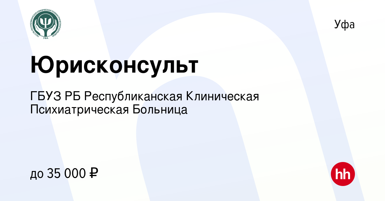 Вакансия Юрисконсульт в Уфе, работа в компании ГБУЗ РБ Республиканская  Клиническая Психиатрическая Больница (вакансия в архиве c 27 июня 2023)