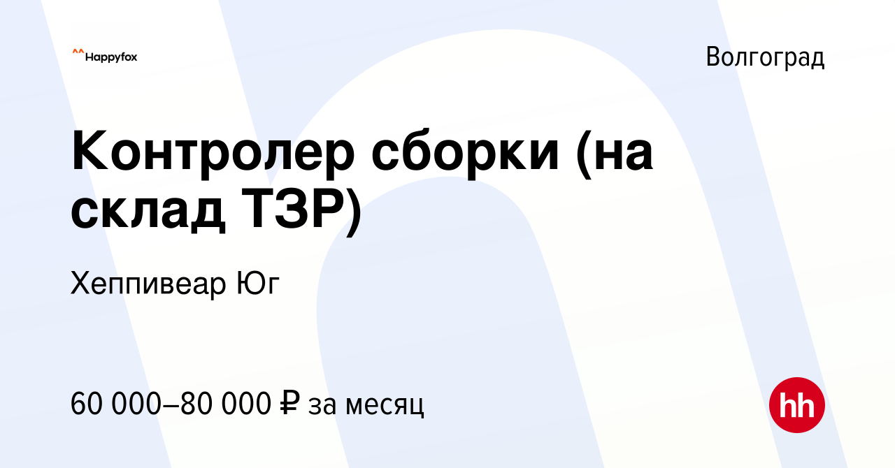 Вакансия Контролер сборки (на склад ТЗР) в Волгограде, работа в компании  Хеппивеар Юг (вакансия в архиве c 5 августа 2023)