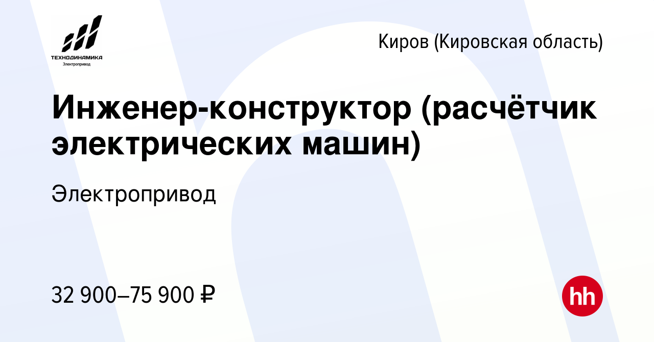 Вакансия Инженер-конструктор (расчётчик электрических машин) в Кирове  (Кировская область), работа в компании Электропривод (вакансия в архиве c  24 ноября 2023)