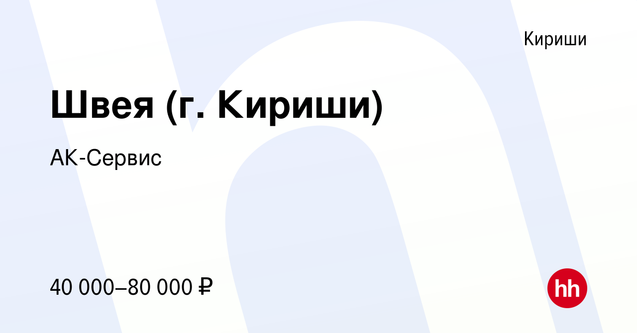 Вакансия Швея (г. Кириши) в Киришах, работа в компании АК-Сервис (вакансия  в архиве c 14 октября 2023)