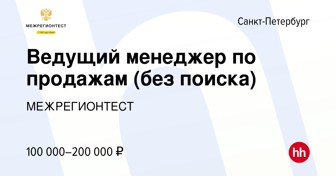 Вакансия Ведущий менеджер по продажам (без поиска) в Санкт-Петербурге,  работа в компании МЕЖРЕГИОНТЕСТ