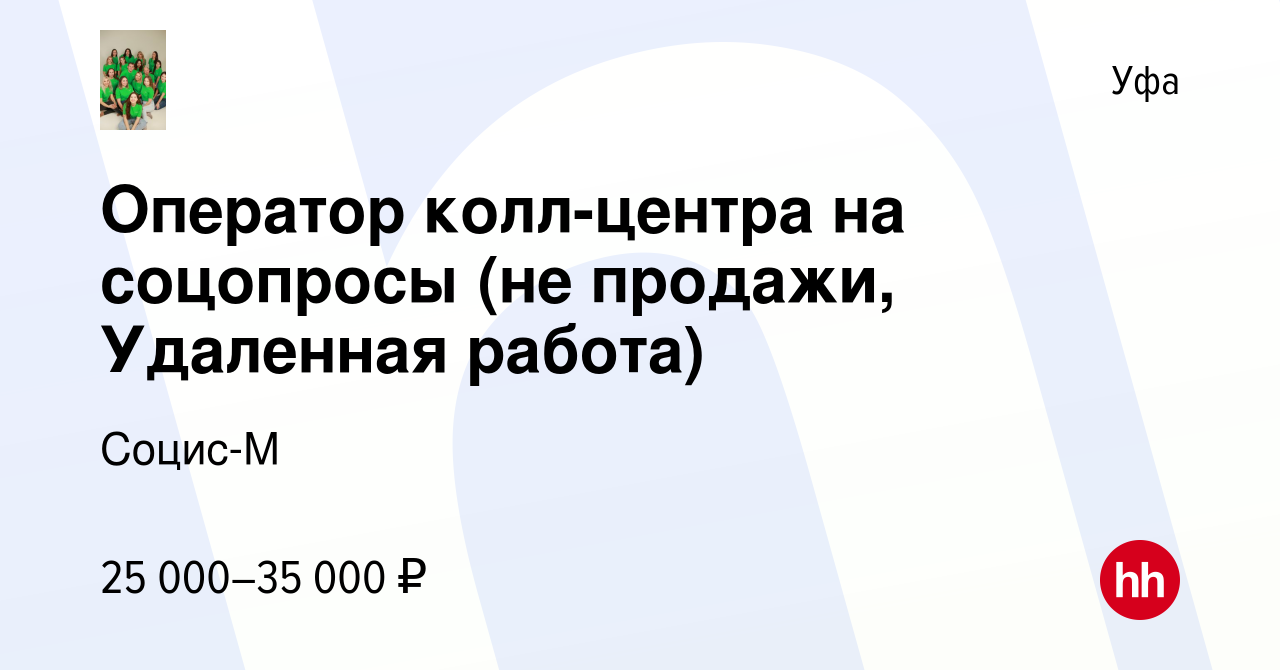 Вакансия Оператор колл-центра на соцопросы (не продажи, Удаленная работа) в  Уфе, работа в компании Социс-М (вакансия в архиве c 27 июня 2023)