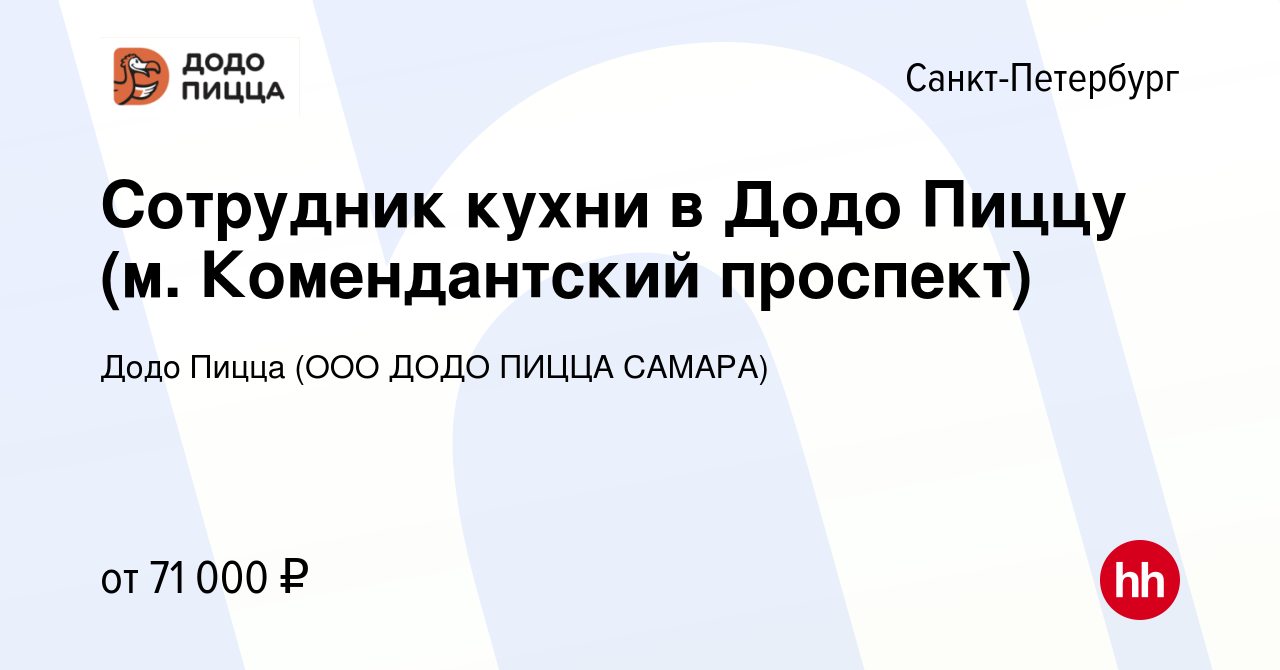 Вакансия Сотрудник кухни в Додо Пиццу (м. Комендантский проспект) в  Санкт-Петербурге, работа в компании Додо Пицца (ООО ДОДО ПИЦЦА САМАРА)