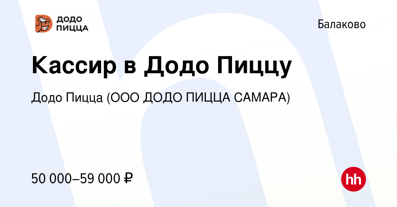 Вакансия Кассир в Додо Пиццу в Балаково, работа в компании Додо Пицца (ООО ДОДО  ПИЦЦА САМАРА)