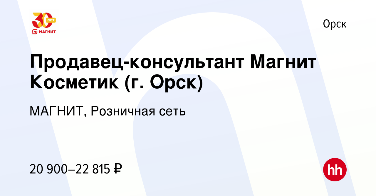 Вакансия Продавец-консультант Магнит Косметик (г. Орск) в Орске, работа в  компании МАГНИТ, Розничная сеть (вакансия в архиве c 19 июля 2023)