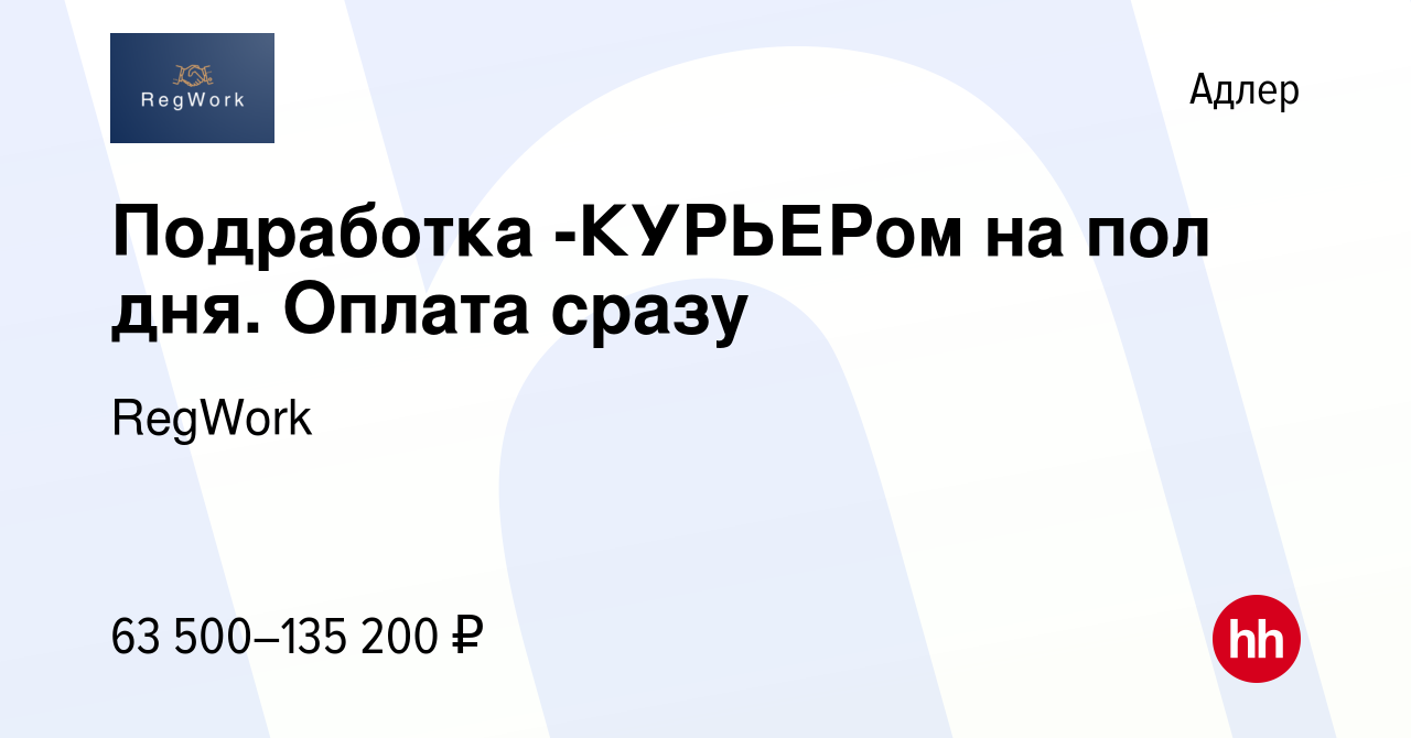 Вакансия Подработка -КУРЬЕРом на пол дня. Оплата сразу в Адлере, работа в  компании RegWork (вакансия в архиве c 4 июля 2023)