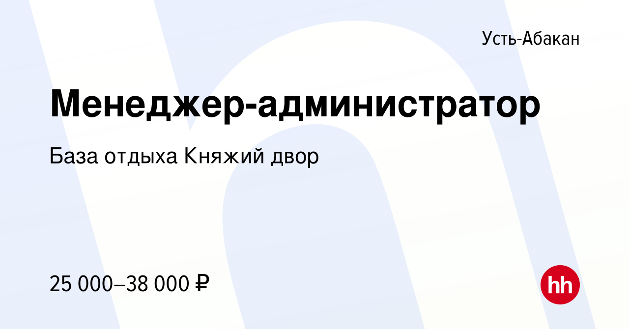 Вакансия Менеджер-администратор в Усть-Абакане, работа в компании База  отдыха Княжий двор (вакансия в архиве c 28 июня 2023)